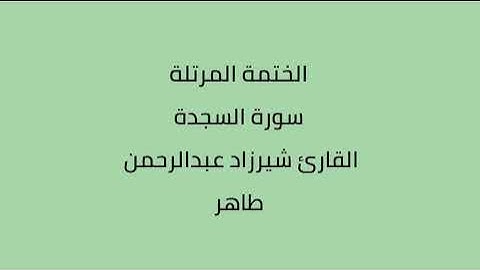 سورة السجدة القارئ شيرزاد عبدالرحمن طاهر
