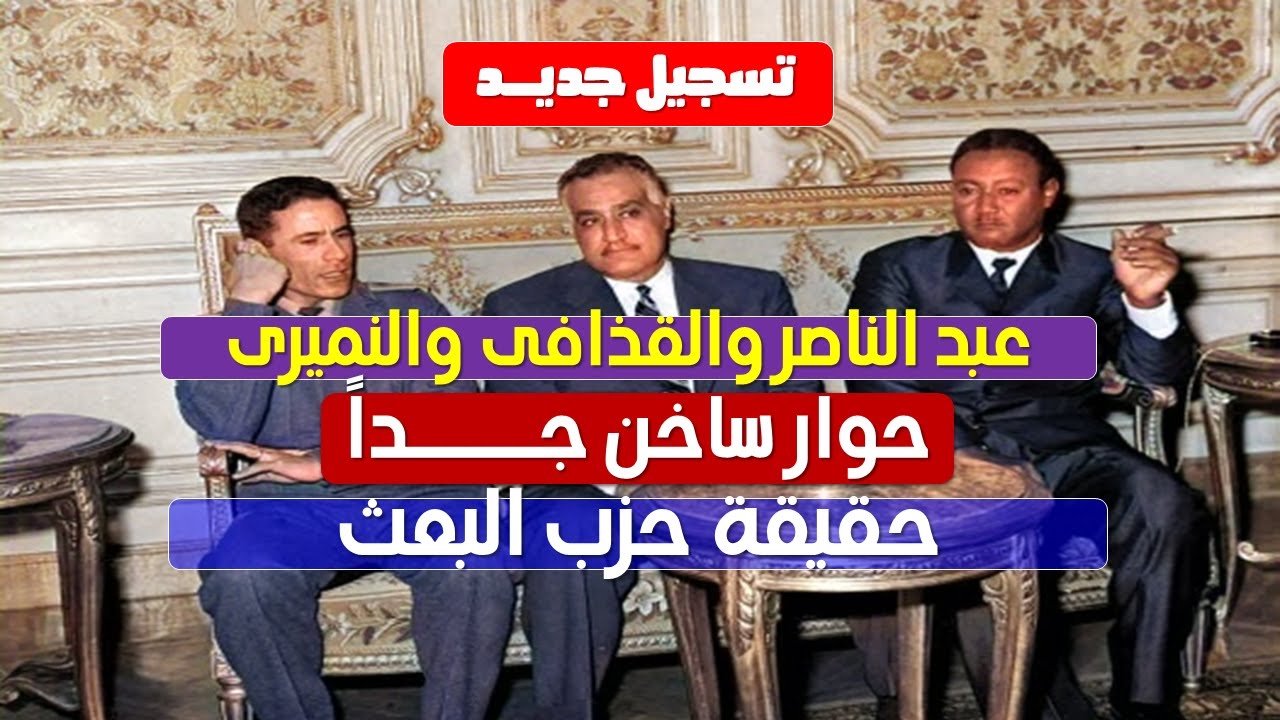 حوار ساخن وصريح جداً بين جمال عبد الناصر والقذافى والنميرى - كشف حقيقة حزب البعث العراقى والسورى