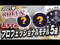 【プロ太鼓判】2021年ロレックスおすすめプロフェッショナルモデル 5選【かんてい局】