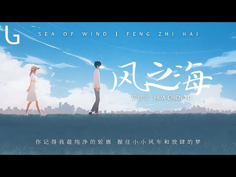 華晨宇 - 風之海 [高音質|動態歌詞MV] Lyrics Video『你記得我最純淨的輪廓 握住小小風車和放肆的夢』♪