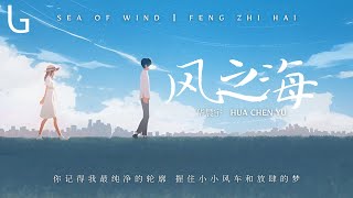 華晨宇 - 風之海 [高音質|動態歌詞MV] Lyrics Video『你記得我最純淨的輪廓 握住小小風車和放肆的夢』♪
