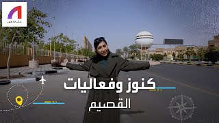 أهم الوجهات السياحية في القصيم