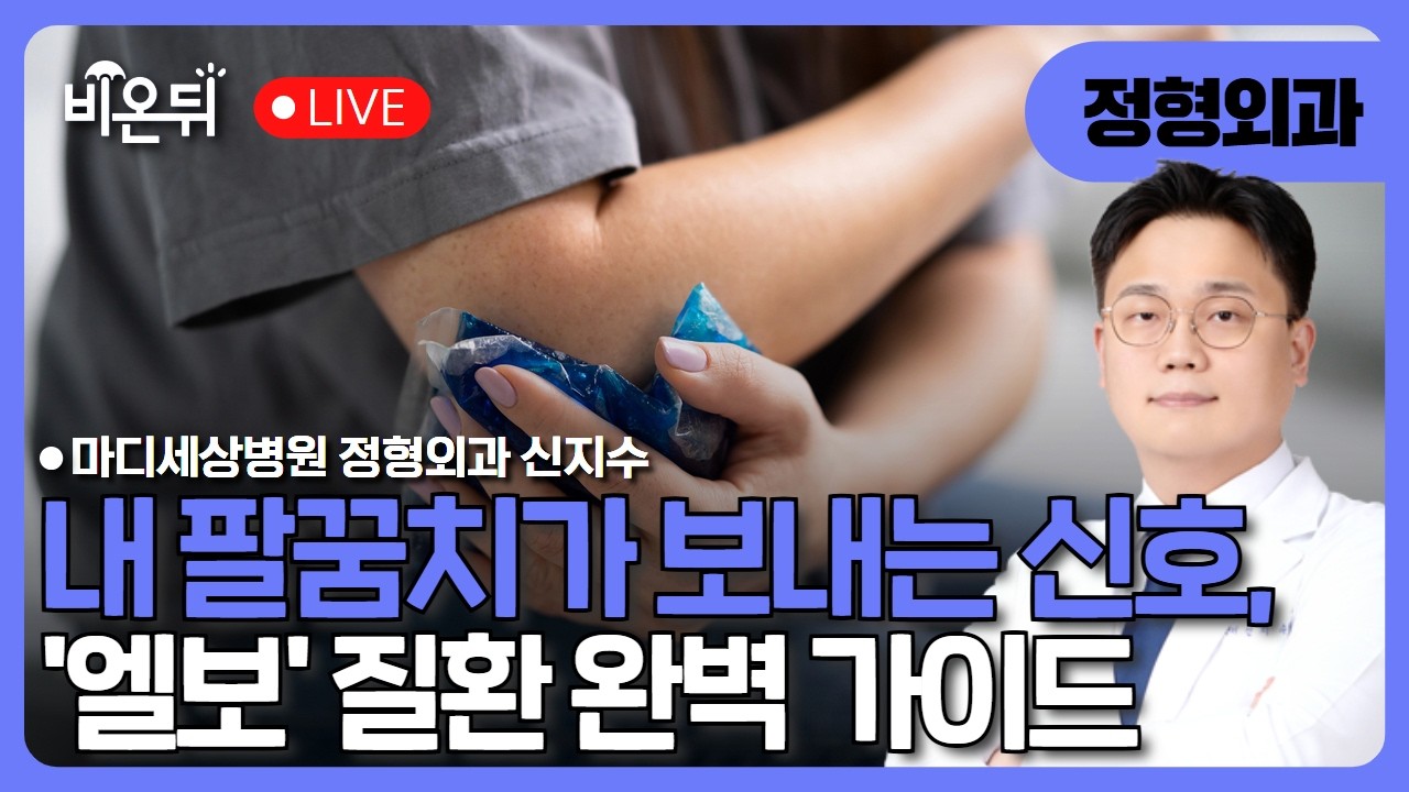 내 팔꿈치가 보내는 신호, '엘보' 질환 완벽 가이드 / 마디세상병원 정형외과 신지수