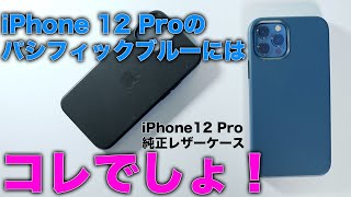 iPhone 12 Proパシフィックブルーにはコレでしょ！新モデルの純正レザーケースがキター！