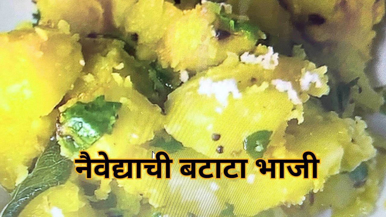 नैवेद्याची बटाटा भाजी | Naivedya Batata bhaji | Batata Bhaji | Potato Subji