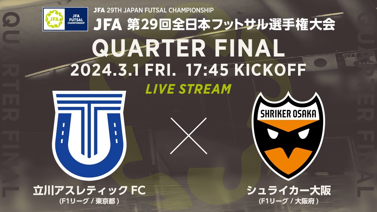 【LIVE】立川アスレティックFC vs.シュライカー大阪｜[28]準々決勝｜JFA 第29回全日本フットサル選手権大会
