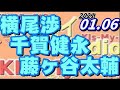 キスマイRadio 藤ヶ谷太輔 千賀健永 横尾渉 2021.01.06 Kis-My-Ft2