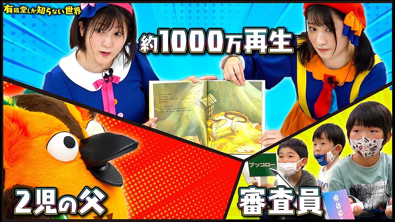 【本気】絵本読み聞かせ対決 ～有隣堂しか知らない世界186～