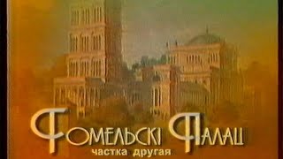 Наша спадчына (БТ, 2003) Гомельскi палац (Гомельский дворец) частка 2