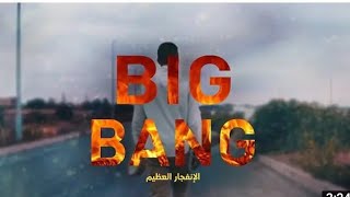 Comondo - Big Bang Lyrics | الكلمات