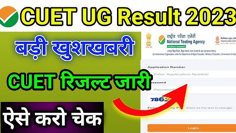 CUET UG 2023 Result Announced📢 | How to check CUET Result 2023 ? CUET Result 2023🔥 |