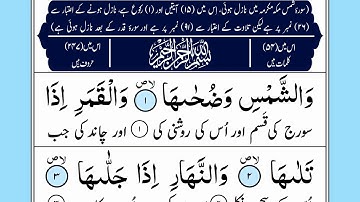Surah Ash-Shams - With Arabic Text - سورة الشمس