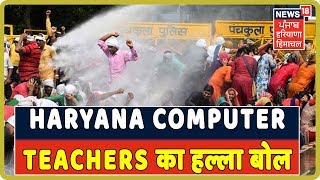 Breaking News: Haryana Computer Teachers ने शिक्षा सदन के सामने किया प्रदर्शन |