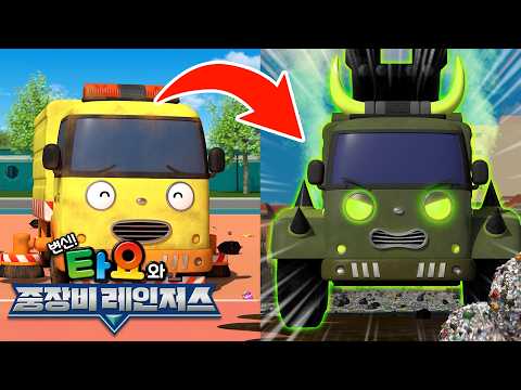 <strong>타요</strong> 8기 다시보기 l 변신! 타요와 중장비 레인저스 l 4화 <strong>나도</strong> 같이 놀자 l 악당차가 된 러비 l 꼬마버스 <strong>타요</strong>