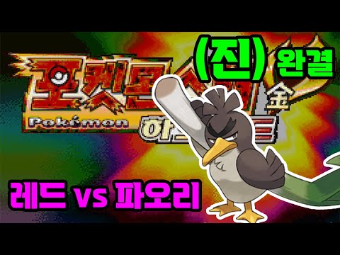 <strong>완결</strong>) 패러독스까지 구현해버린 한글 하트골드 개조 [포켓몬 레겔세골 25.02.23 Ver]