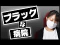 看護師がブラックな病院について語ります【エピソード３つ】