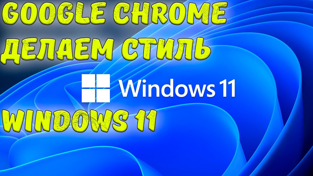 Google Chrome делаем стиль Windows 11