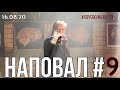 Невзоров. НАПОВАЛ #9 /16.08.20 / Лукашенко - имя мерзости.