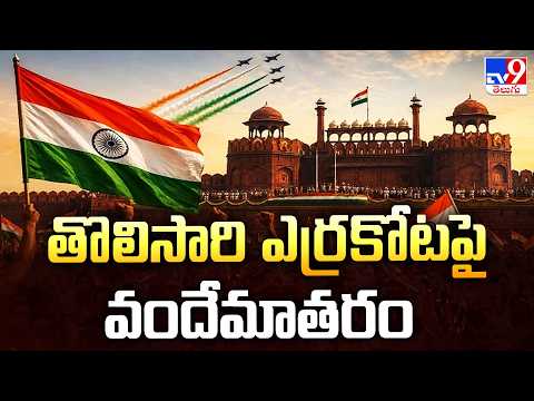 Vande Mataram To Echo From Red Fort : తొలిసారి ఎర్రకోటపై వందేమాతరం - TV9 - TV9