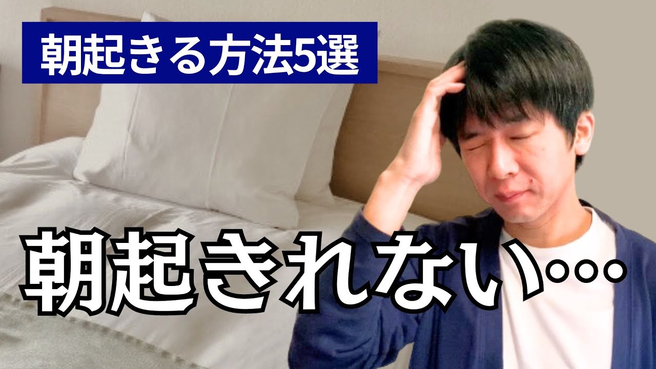 【朝起きれない】スッキリ目覚める方法５選。睡眠慣性を防ぐ