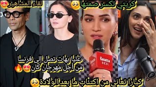 انهيار كيارا آدفاني بعد  أشهر من المعاناة كريتي تتحدث عن خسارتها لأدوار ذهبت في النهايةلأبناءالنجوم  سمعها