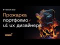 Разбор портфолио дизайнера | Взгляд нанимающего дизайн-менеджера