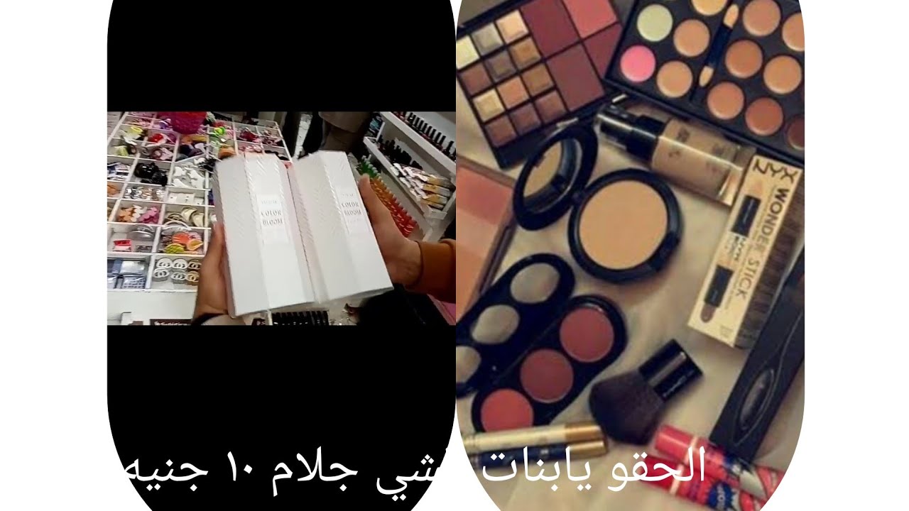 ارخص اسعار مكياج في اسكندريه شي جلام وحجات تانيه كتير ١٠ جنيه بس
