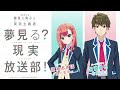 å¤¢è¦‹ã‚‹ç”·å­ã¯ç¾å®Ÿä¸»ç¾©è€…ã€€å¤¢è¦‹ã‚‹ï¼Ÿç¾å®Ÿæ”¾é€éƒ¨ï¼ã€ç‰¹åˆ¥å›žã€‘