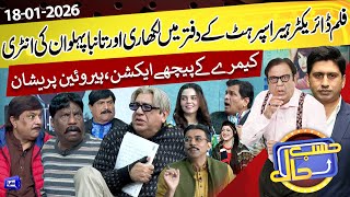 Download Lagu Film Director Heera Super Hit Ke Office Mein Hungama | Hasb e Haal | 18 January 2026 | حسب حال MP3