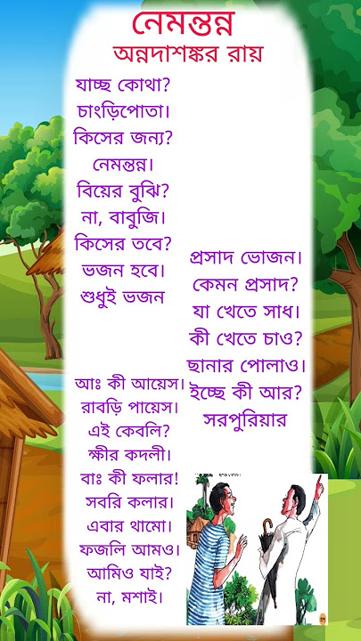 মজার কবিতা নেমন্তন্ন #kobita #kobitabanglapoem #kobitaabriti #funnypoems #banglakobita