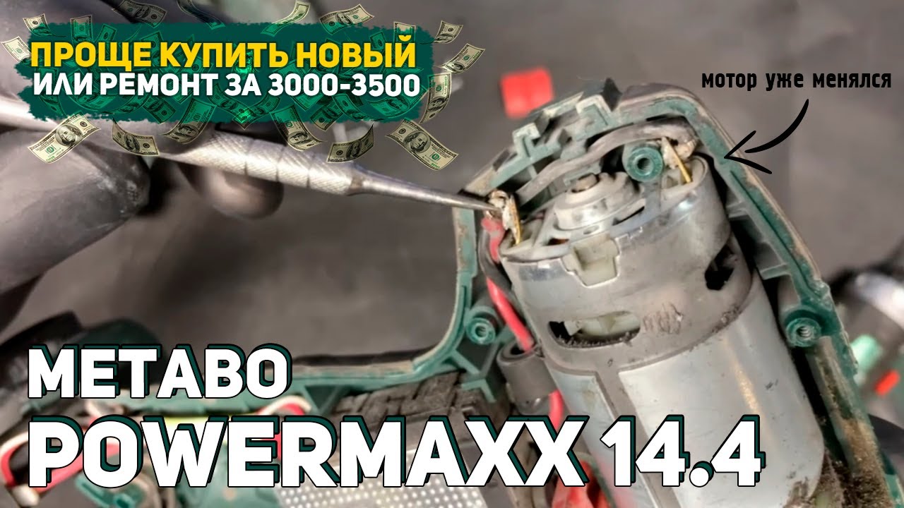 Сгорел Мотор на Шуруповерте Metabo PowerMaxx 14.4 - YouTube