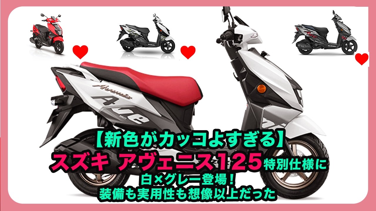 The new color is so cool!] A special edition of the Suzuki Avenis