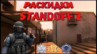 РАСКИДКИ НА КАРТЕ Sandstone | Standoff 2