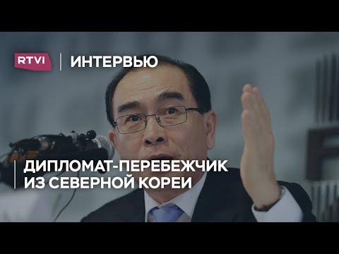 Видео: Сбежавший от режима. Тай Йонг Хо — о жизни в Северной Корее, паранойе Ким Чен Ына и ядерном оружии