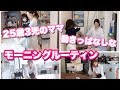 【モーニングルーティン】25歳3児のママ！産後2ヶ月でワンオペ動きっぱなしバタバタなリアルな朝