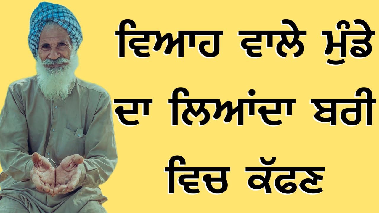 ਵਿਆਹ ਵਾਲੇ ਮੁੰਡੇ ਦਾ ਲਿਆਂਦਾ ਬਰੀ ਵਿਚ ਕੱਫਣ