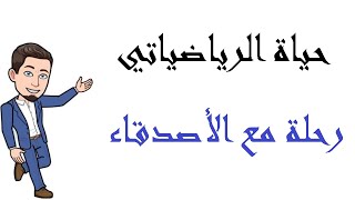 حياة الرياضياتي | رحلة مع الأصدقاء