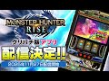 【#グリパチ】『スマスロ モンスターハンターライズ』【11月27日(木)12:00】より配信開始!