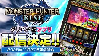 グリパチ]スマスロ モンスターハンターライズ - Apps on Google Play