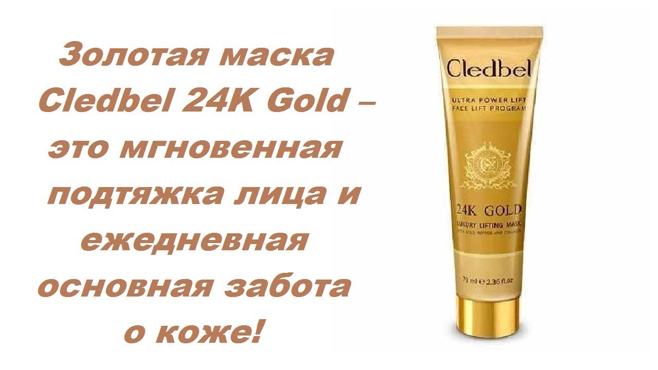 24k gold отзывы. Cledbel 24k Gold. Cledbel 24k Gold - маска-пленка с лифтинг-эффектом. Маска пленка 24 к Gold Mask. 24k Gold маска для лица.