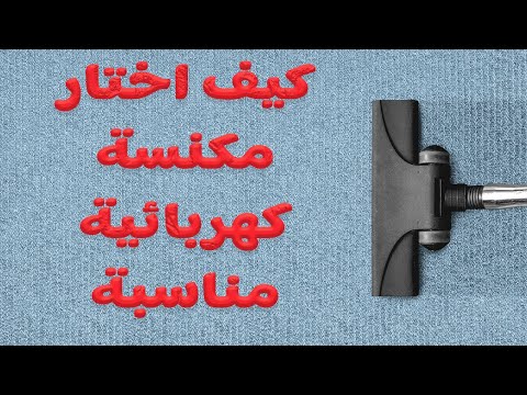 فيديو: كيفية اختيار مكنسة غسيل