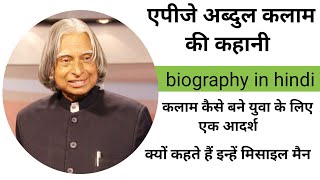 एपीजे अब्दुल कलाम की कहानी।Biography in hindi। क्यों कहते हैं मिसाइल मैन