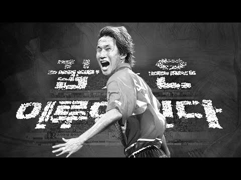 언제나 희망만 가져다준 유상철, 잊지 않겠습니다.