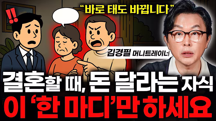 "자식한테 돈 함부로 주지 마세요" 자식 결혼 할 때, 부모의 올바른 자세 (김경필 머니 트레이너 1부)