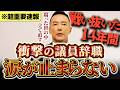 【超速報】山本太郎 衝撃の“議員辞職” -命を懸けて戦い抜いた14年間の真実- 【れいわ新選組】【山本太郎】