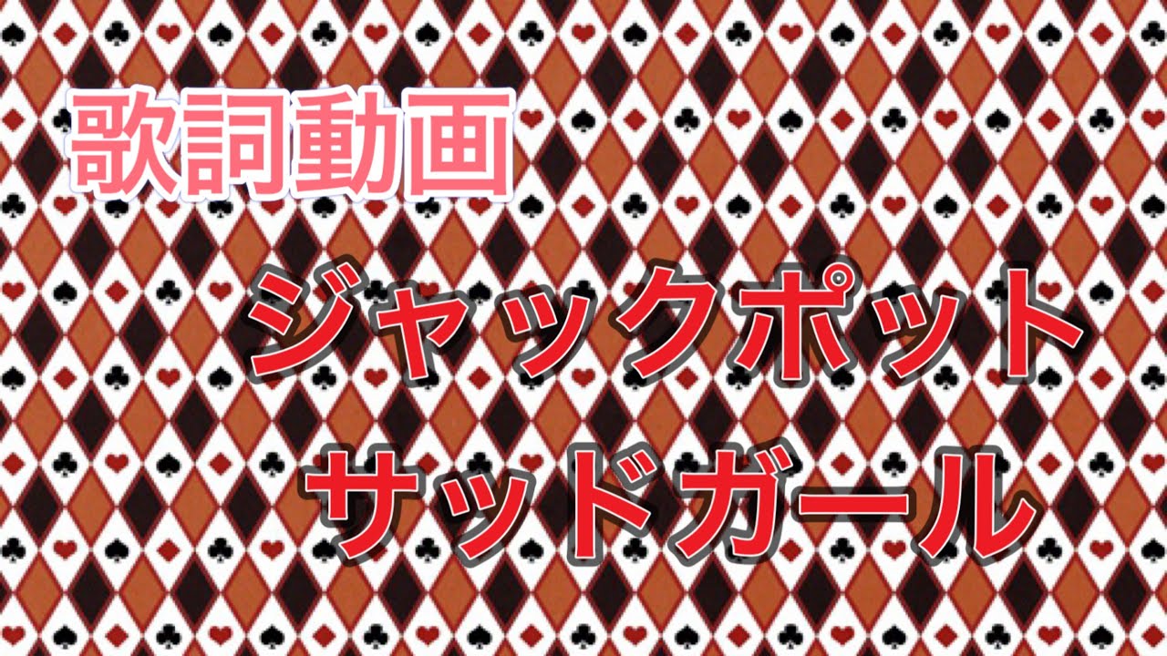 ガール 歌詞 ポット サッド ジャック