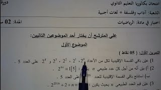 تمرين الموافقات بكالوريا 2016 الموضوع الاول screenshot 5