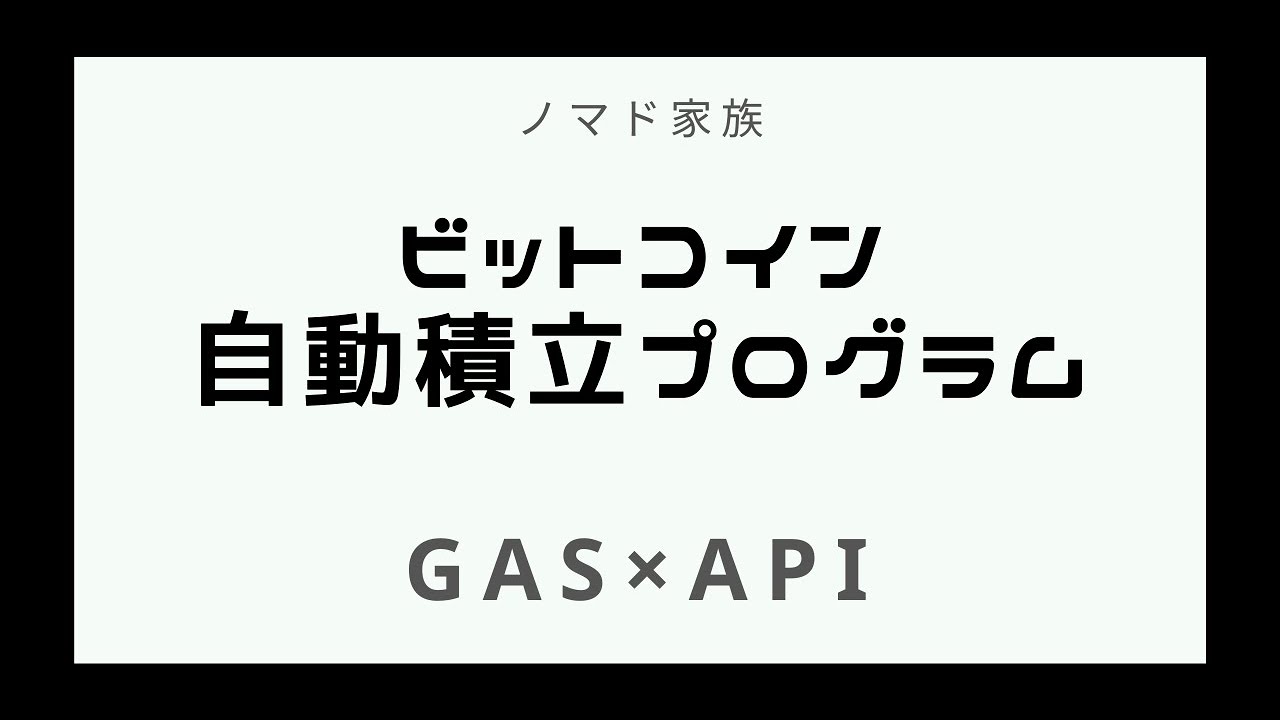 BTC自動積立プログラム for Coincheck｜ぱぱぞん(ノマド家族)