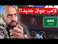 اول لاعب جوال سعودي يواجه اساطير الايباد هل يستطيع المنافسة ببجي موبايل