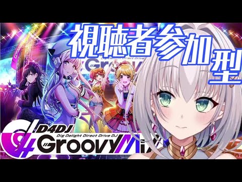 【D4DJ Groovy Mix / グルミク】誰でも歓迎♪久しぶりのグルミク～！【華月みくる / 新人Vtuber】